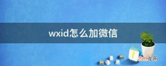 wxid怎么加微信?