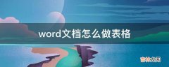 word文档怎么做表格?