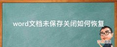 word文档未保存关闭如何恢复?