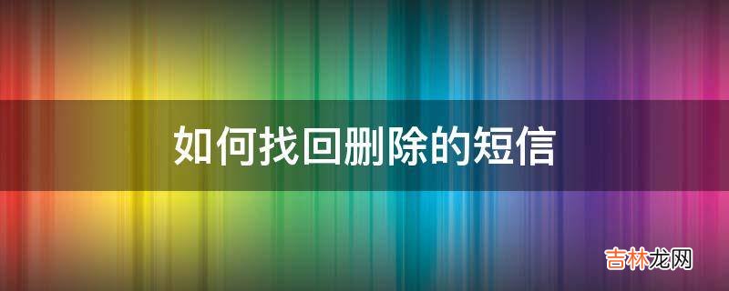 如何找回删除的短信?