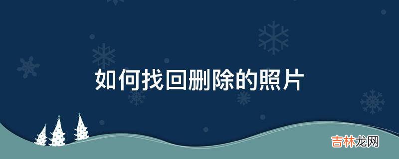如何找回删除的照片?