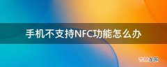 手机不支持NFC功能怎么办?