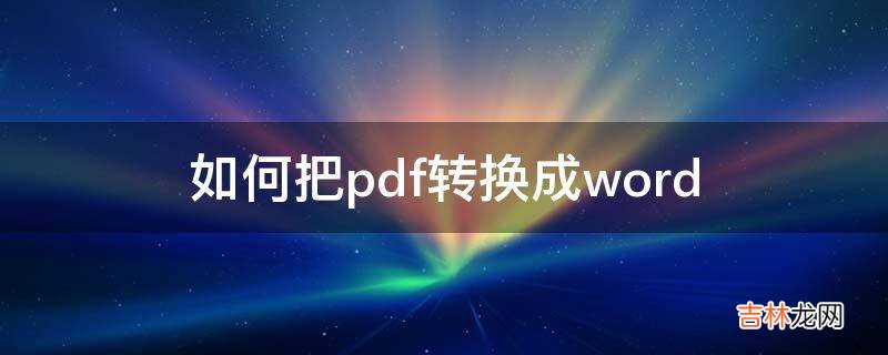 如何把pdf转换成word?