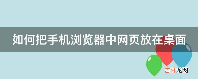 如何把手机浏览器中网页放在桌面?