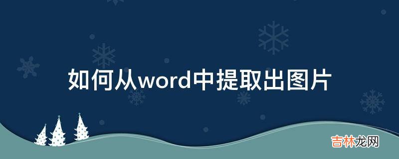 如何从word中提取出图片?