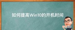 如何提高Win10的开机时间?