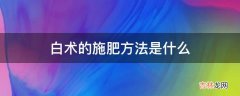 白术的施肥方法是什么?