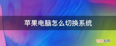 苹果电脑怎么切换系统?