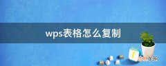 wps表格怎么复制?