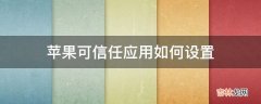 苹果可信任应用如何设置?