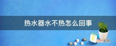 热水器水不热怎么回事?