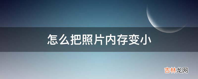 怎么把照片内存变小?