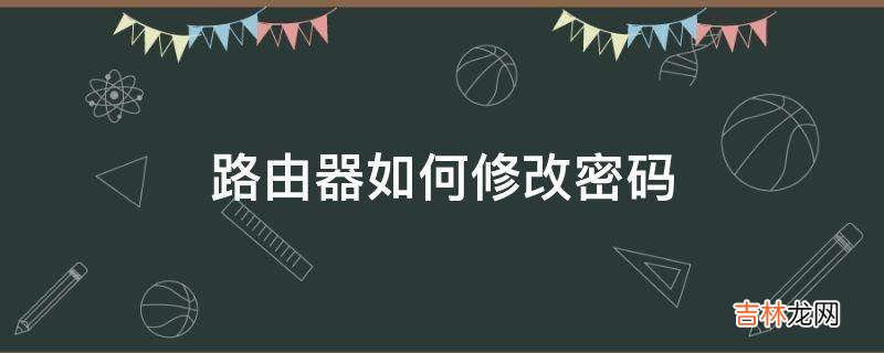 路由器如何修改密码?