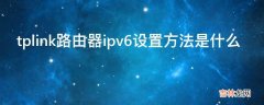 tplink路由器ipv6设置方法是什么?