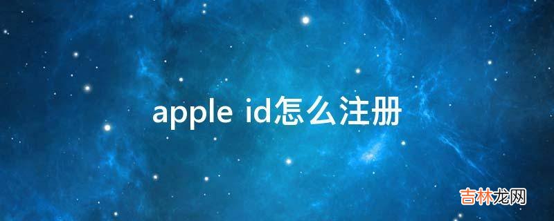 apple id怎么注册?