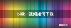 bilibili视频如何下载?