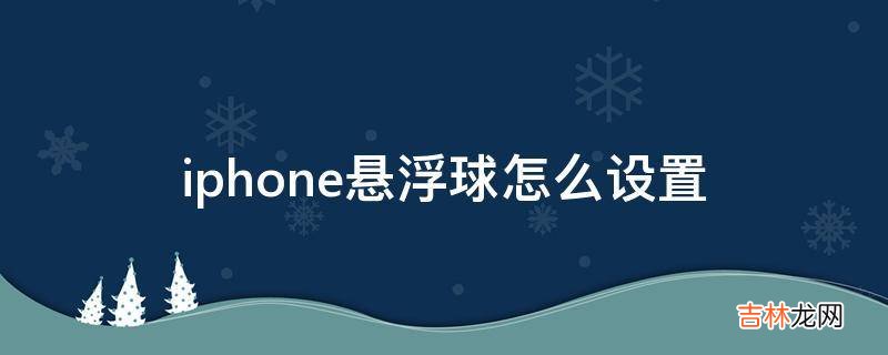 iphone悬浮球怎么设置?