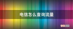 电信怎么查询流量?