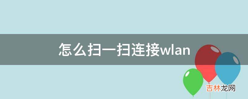 怎么扫一扫连接wlan?