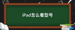 iPad怎么看型号?