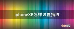 iphoneXR怎样设置指纹?