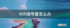 Wifi信号差怎么办?