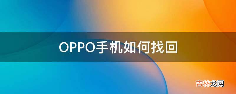 OPPO手机如何找回?