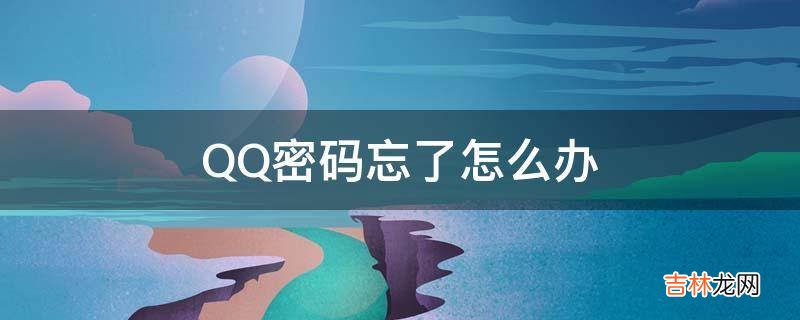 QQ密码忘了怎么办?