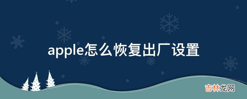 apple怎么恢复出厂设置?