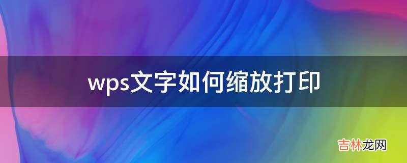 wps文字如何缩放打印?