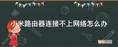 小米路由器连接不上网络怎么办?