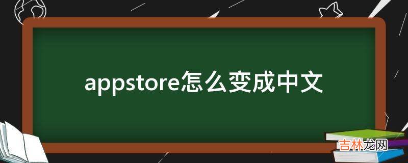 appstore怎么变成中文?