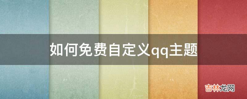 如何免费自定义qq主题?