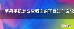 苹果手机怎么查我之前下载过什么软件?