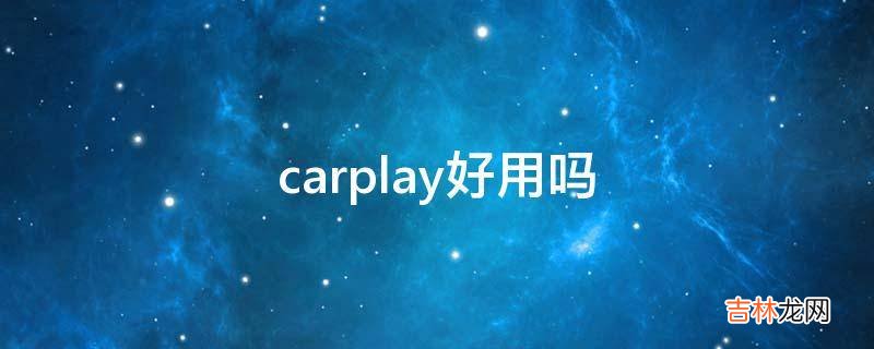 carplay好用吗?