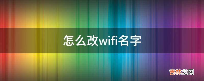 怎么改wifi名字?