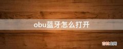 obu蓝牙怎么打开?