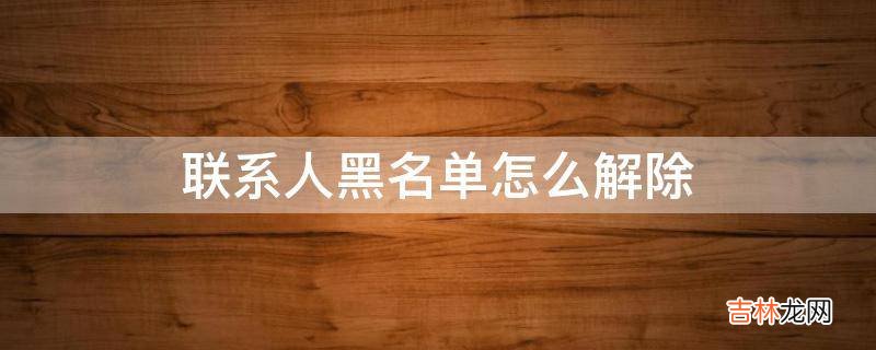联系人黑名单怎么解除?