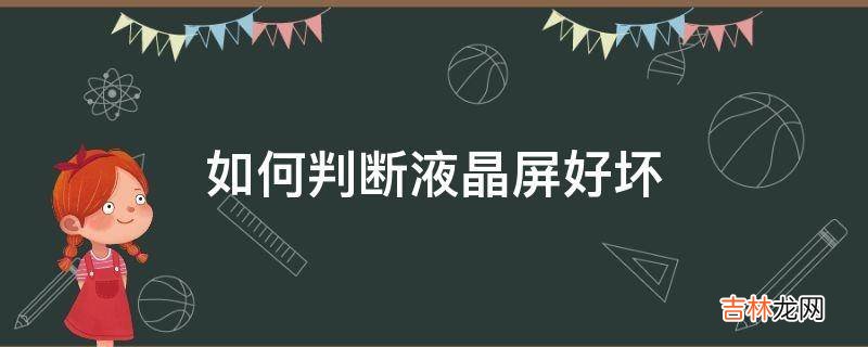 如何判断液晶屏好坏?
