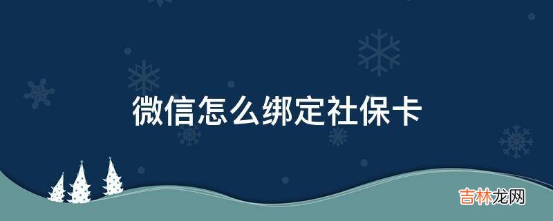 微信怎么绑定社保卡?