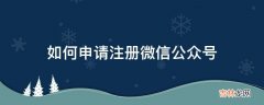 如何申请注册微信公众号?