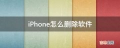 iPhone怎么删除软件?