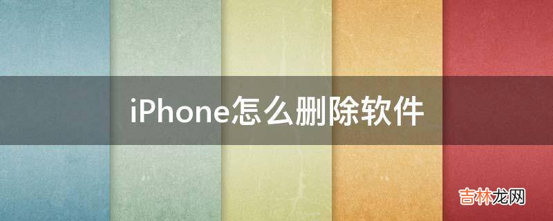 iPhone怎么删除软件?