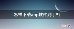 怎样下载app软件到手机?