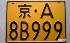 京a8是什么车牌？