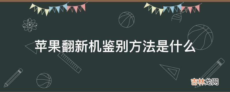 苹果翻新机鉴别方法是什么?