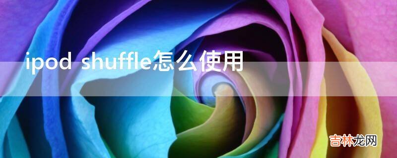 ipod shuffle怎么使用?