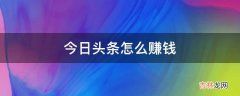 今日头条怎么赚钱?