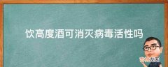 饮高度酒可消灭病毒活性吗?