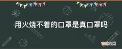 用火烧不着的口罩是真口罩吗?